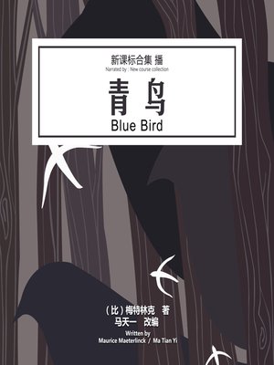 cover image of 青鸟